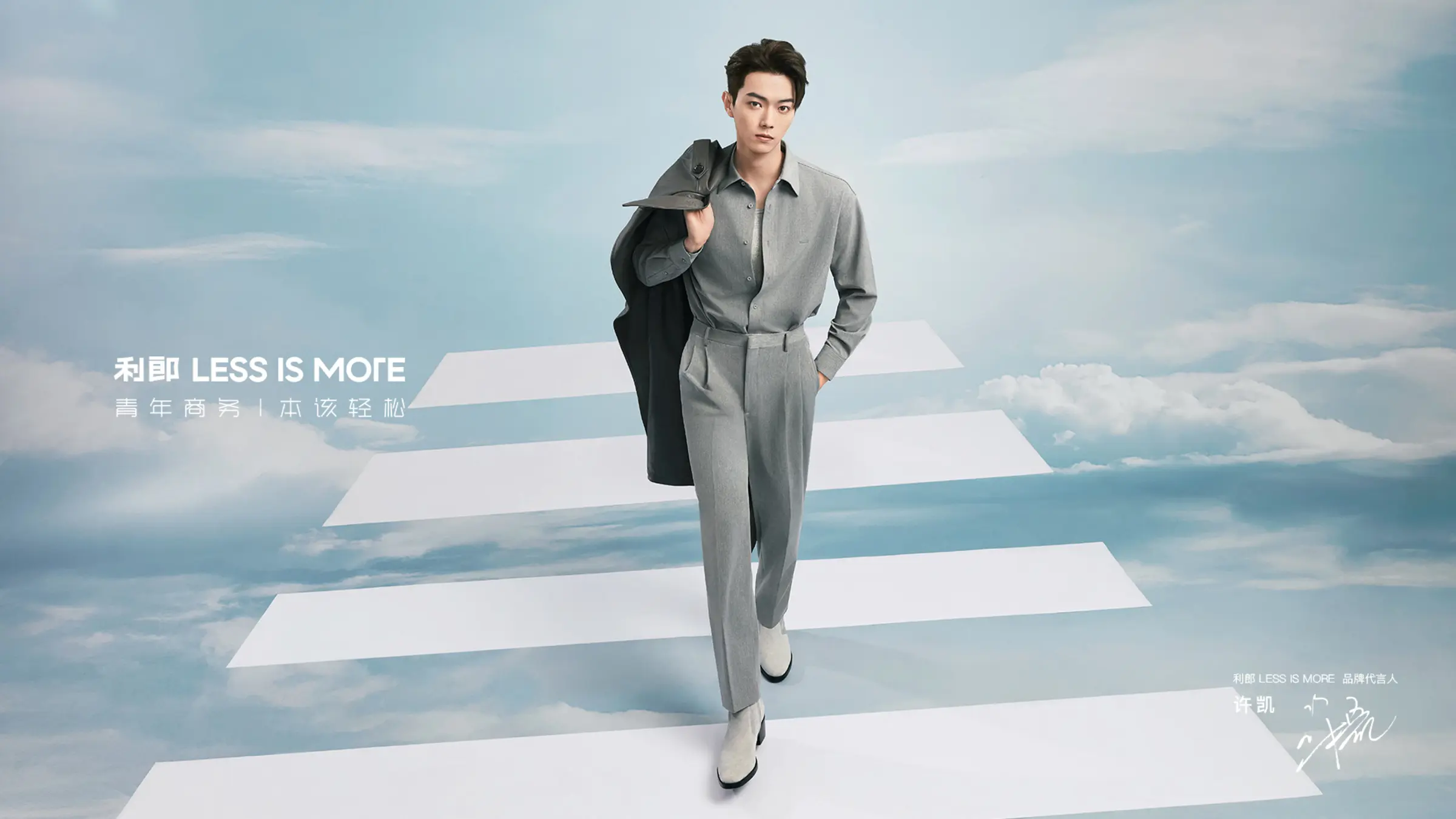 利郎 LESS IS MORE 时尚品牌场景